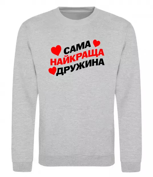 Свитшот Сама найкраща дружина Серый меланж фото