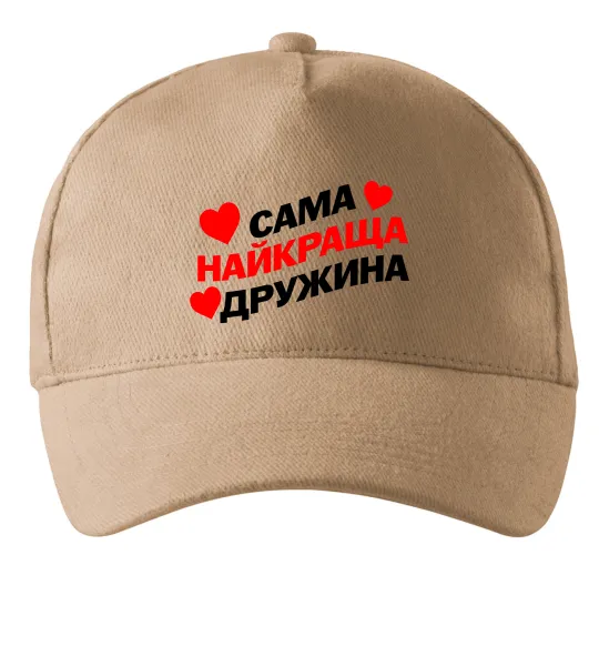 Кепка Сама найкраща дружина Песочный фото