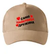 Кепка Сама найкраща дружина Песочный фото