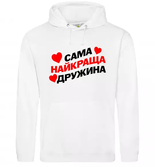 Женская толстовка (худи) Сама найкраща дружина Белый фото