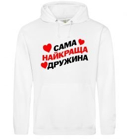 Женская толстовка (худи) Сама найкраща дружина Женская толстовка (худи) Сама найкраща дружина