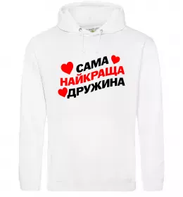 Женская толстовка (худи) Сама найкраща дружина Белый фото