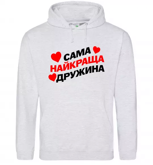 Женская толстовка (худи) Сама найкраща дружина Серый меланж фото