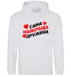 Женская толстовка (худи) Сама найкраща дружина Серый меланж Женская толстовка (худи) Сама найкраща дружина Серый меланж фото