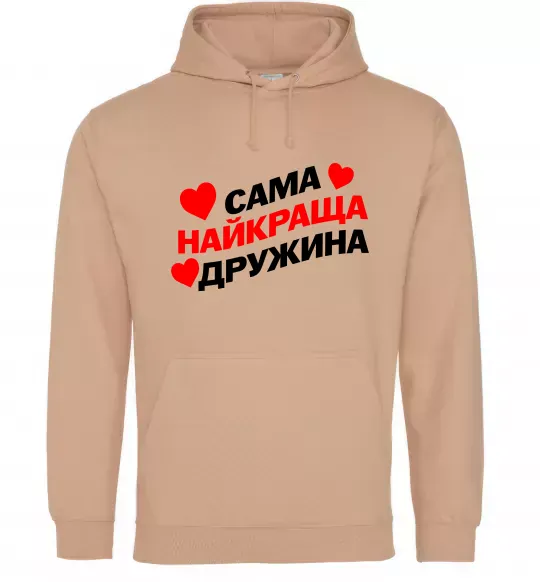 Женская толстовка (худи) Сама найкраща дружина Песочный фото