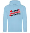 Женская толстовка (худи) Сама найкраща дружина Голубой фото