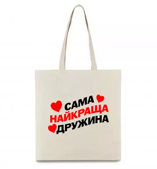 Еко-сумка Сама найкраща дружина Бежевий фото
