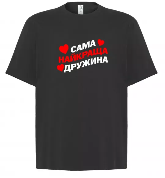 Футболка Оверсайз Сама найкраща дружина Чорний фото