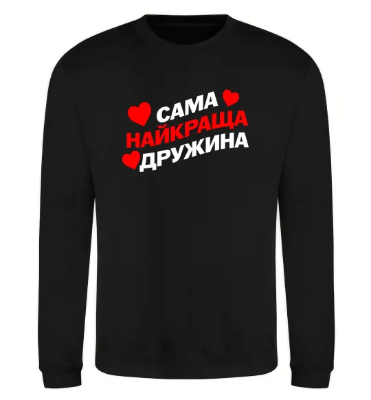 Свитшот Сама найкраща дружина Черный фото