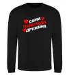 Свитшот Сама найкраща дружина Черный фото