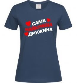 Жіноча футболка Сама найкраща дружина Жіноча футболка Сама найкраща дружина