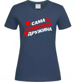 Женская футболка Сама найкраща дружина Темно-синий фото