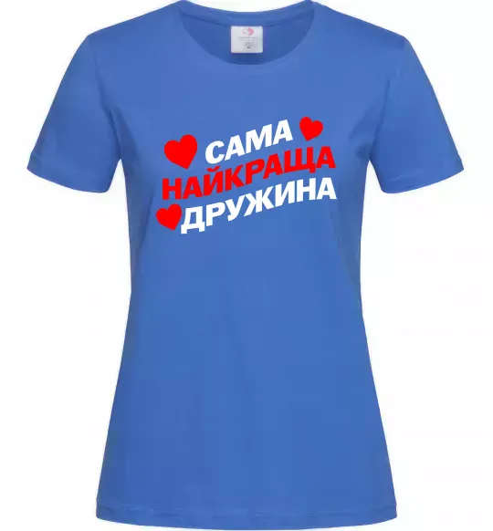Жіноча футболка Сама найкраща дружина Яскраво-синій фото