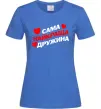 Жіноча футболка Сама найкраща дружина Яскраво-синій Жіноча футболка Сама найкраща дружина Яскраво-синій фото