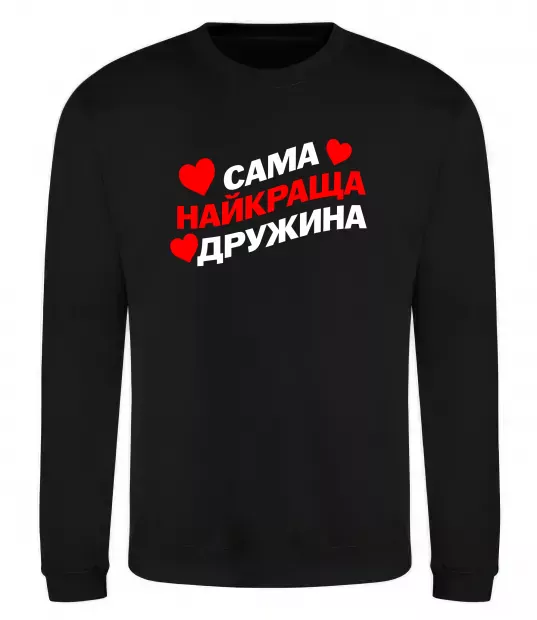 Свитшот Сама найкраща дружина Черный фото