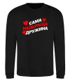 Свитшот Сама найкраща дружина Черный Свитшот Сама найкраща дружина Черный фото