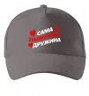 Кепка Сама найкраща дружина Серый фото