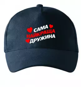 Кепка Сама найкраща дружина Темно-синій фото