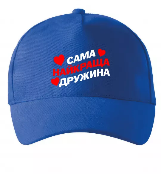 Кепка Сама найкраща дружина Яскраво-синій фото