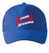 Кепка Сама найкраща дружина Яскраво-синій фото