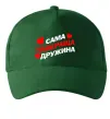 Кепка Сама найкраща дружина Темно-зелений фото