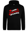 Женская толстовка (худи) Сама найкраща дружина Черный Женская толстовка (худи) Сама найкраща дружина Черный фото