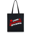 Еко-сумка Сама найкраща дружина Чорний Еко-сумка Сама найкраща дружина Чорний фото