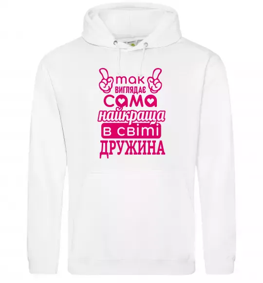 Женская толстовка (худи) Так виглядає найкраща дружина Белый фото