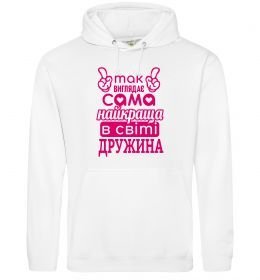 Женская толстовка (худи) Так виглядає найкраща дружина