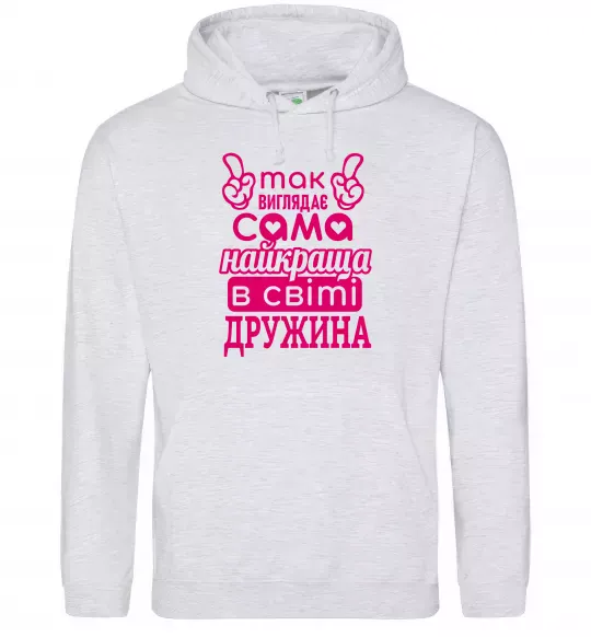 Женская толстовка (худи) Так виглядає найкраща дружина Серый меланж фото