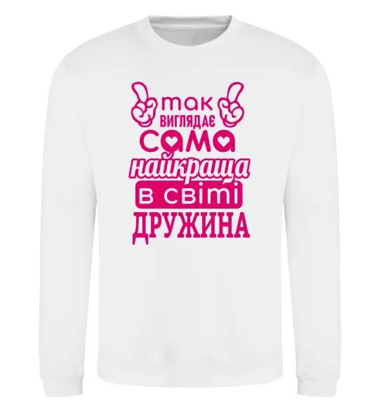 Свитшот Так виглядає найкраща дружина Белый фото