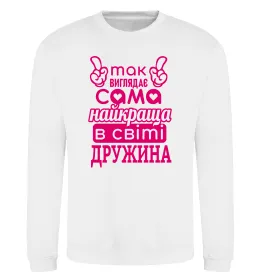 Світшот Найкраща дружина limited edition Чорний фото