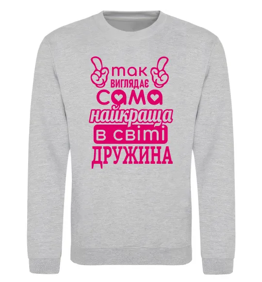 Свитшот Так виглядає найкраща дружина Серый меланж фото