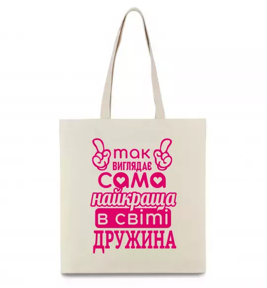 Эко-сумка Так виглядає найкраща дружина Бежевый фото