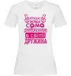 Женская футболка Так виглядає найкраща дружина Белый Женская футболка Так виглядає найкраща дружина Белый фото