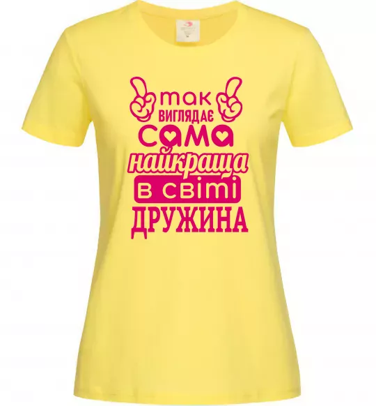 Женская футболка Так виглядає найкраща дружина Лимонный фото