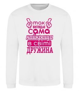 Свитшот Так виглядає найкраща дружина