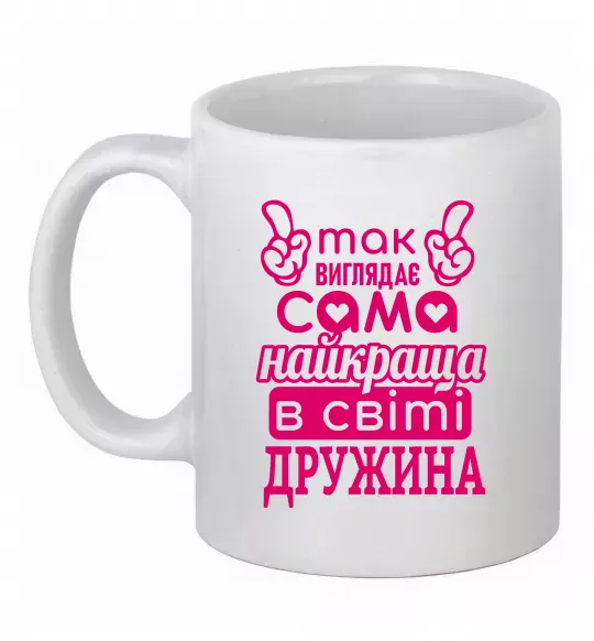 Чашка керамическая Так виглядає найкраща дружина Белый фото