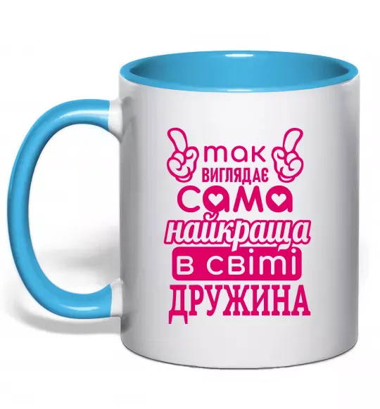 Чашка с цветной ручкой Так виглядає найкраща дружина Голубой фото