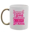 Чашка с цветной ручкой Так виглядає найкраща дружина Золото фото