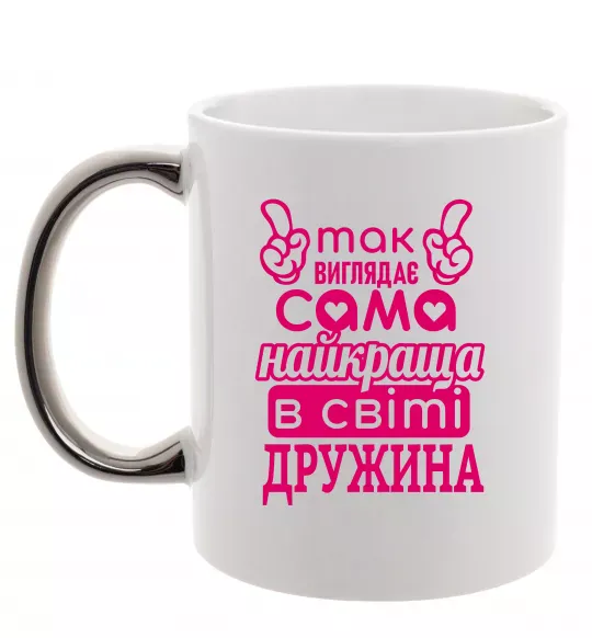 Чашка с цветной ручкой Так виглядає найкраща дружина Серебро фото