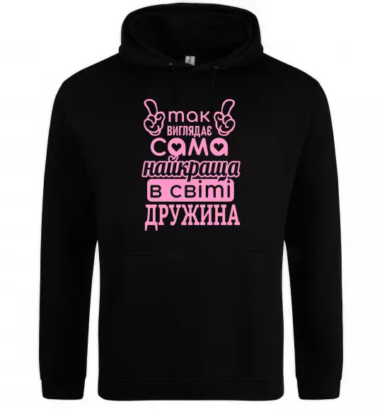 Женская толстовка (худи) Так виглядає найкраща дружина Черный фото