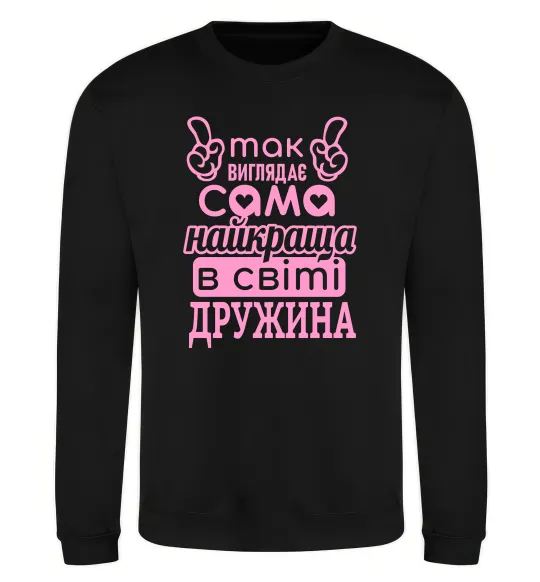 Свитшот Так виглядає найкраща дружина Черный фото