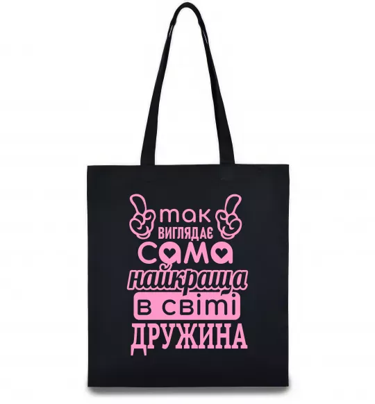 Эко-сумка Так виглядає найкраща дружина Черный фото