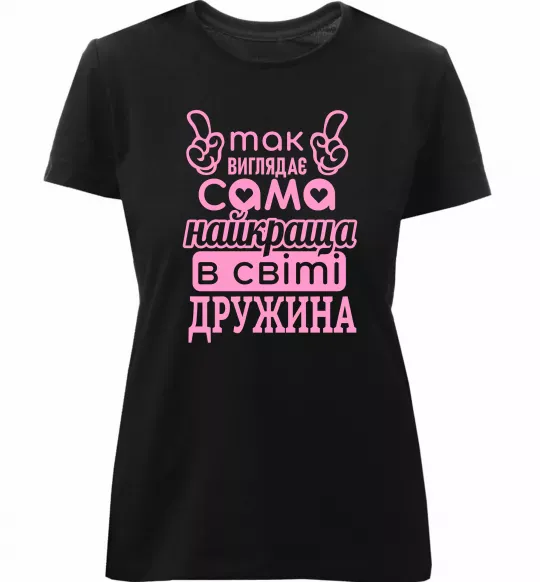 Женская премиум футболка Так виглядає найкраща дружина Черный фото