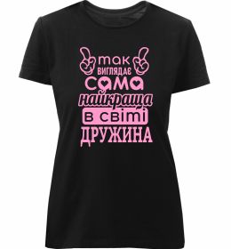 Жіноча преміум футболка Так виглядає найкраща дружина