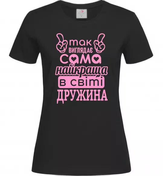 Женская футболка Так виглядає найкраща дружина Черный фото