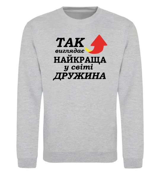 Світшот Найкраща дружина у світі Сірий меланж фото