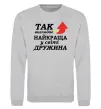 Світшот Найкраща дружина у світі Сірий меланж фото