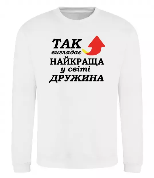 Свитшот Найкраща дружина у світі Белый фото